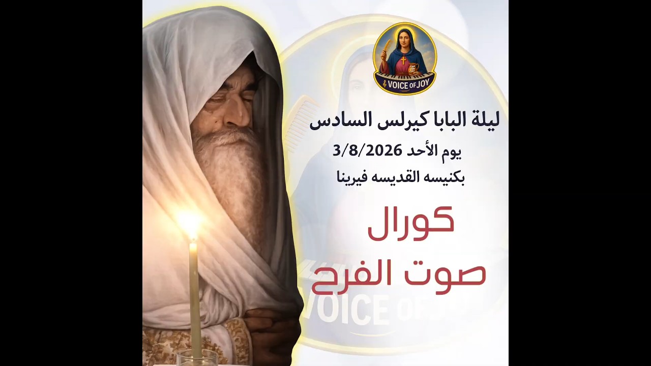 عرض البابا كيرلس ٢٠٢٦