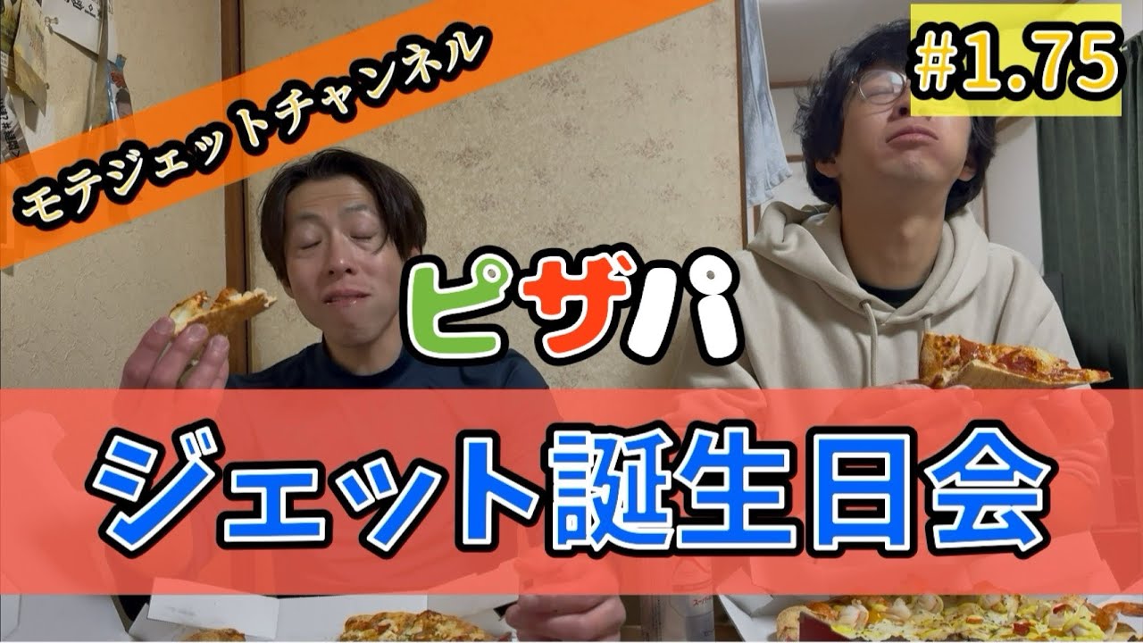 #1.75「四天王ジェット誕生日会」