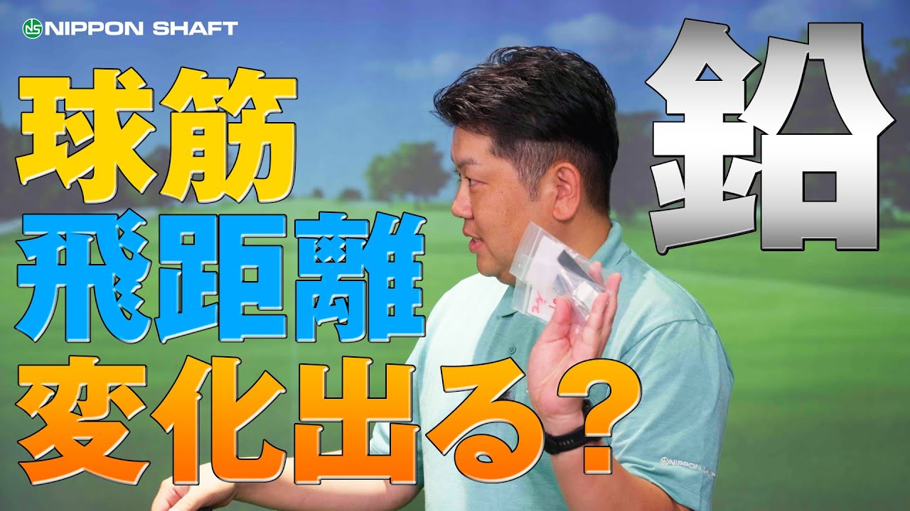 ドライバーに鉛貼ると球筋・飛距離はどう変化する？【検証】