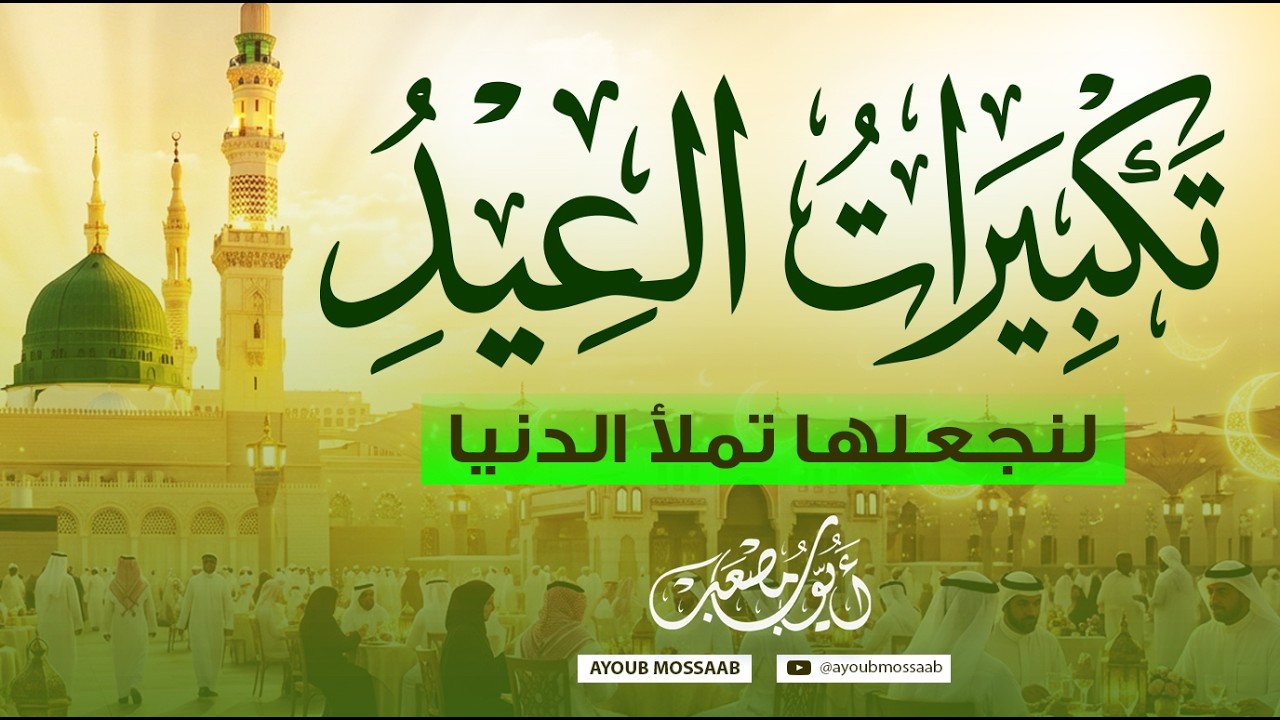 الآن تكبيرات العيد 🌙 أجواء لن تتكرر | أجمل الأصوات