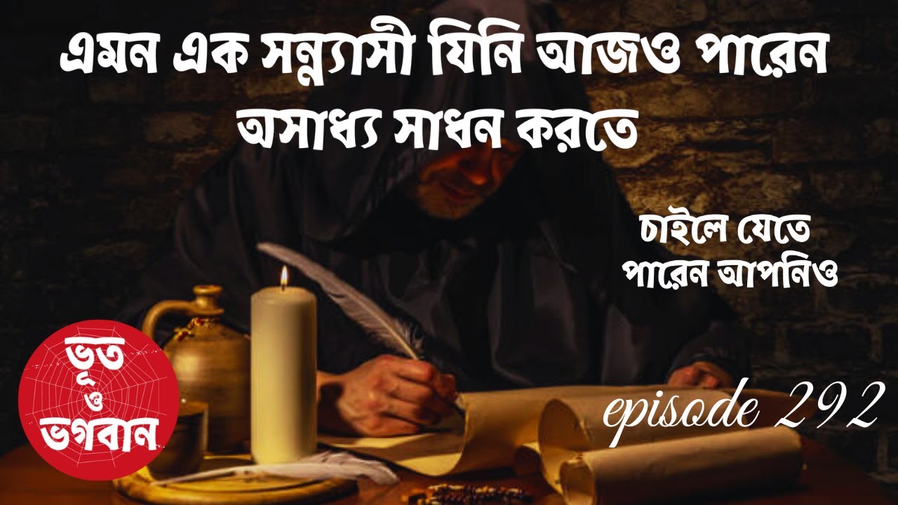 এমন সন্যাসী যিনি আজও পারেন অসাধ্য সাধন করতে @bhootobhogobanEp292|Bhuter Golpo|Horror|Suspense|