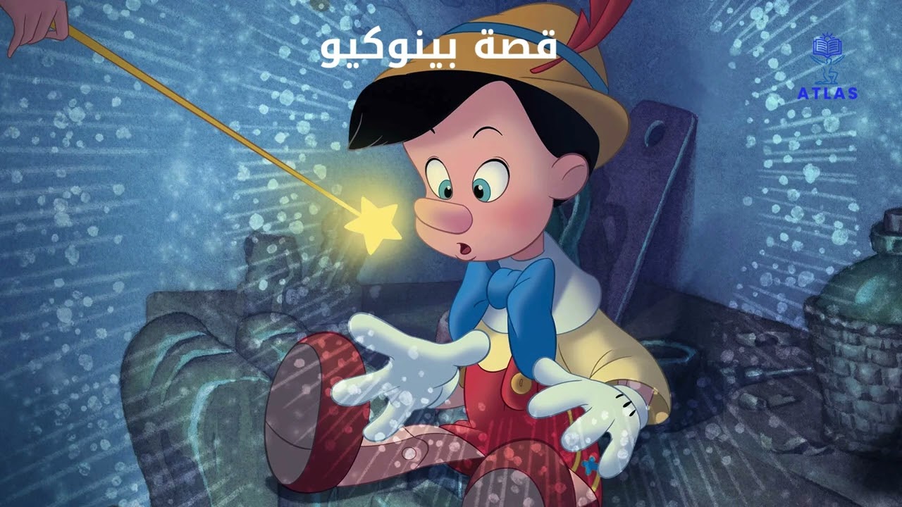 قصة بينوكيو