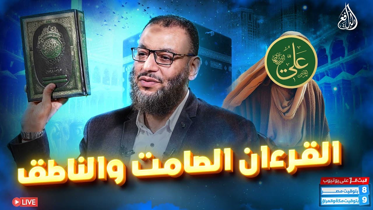 وليد إسماعيل | الدافع | 916 | القرآن الصامت والناطق
