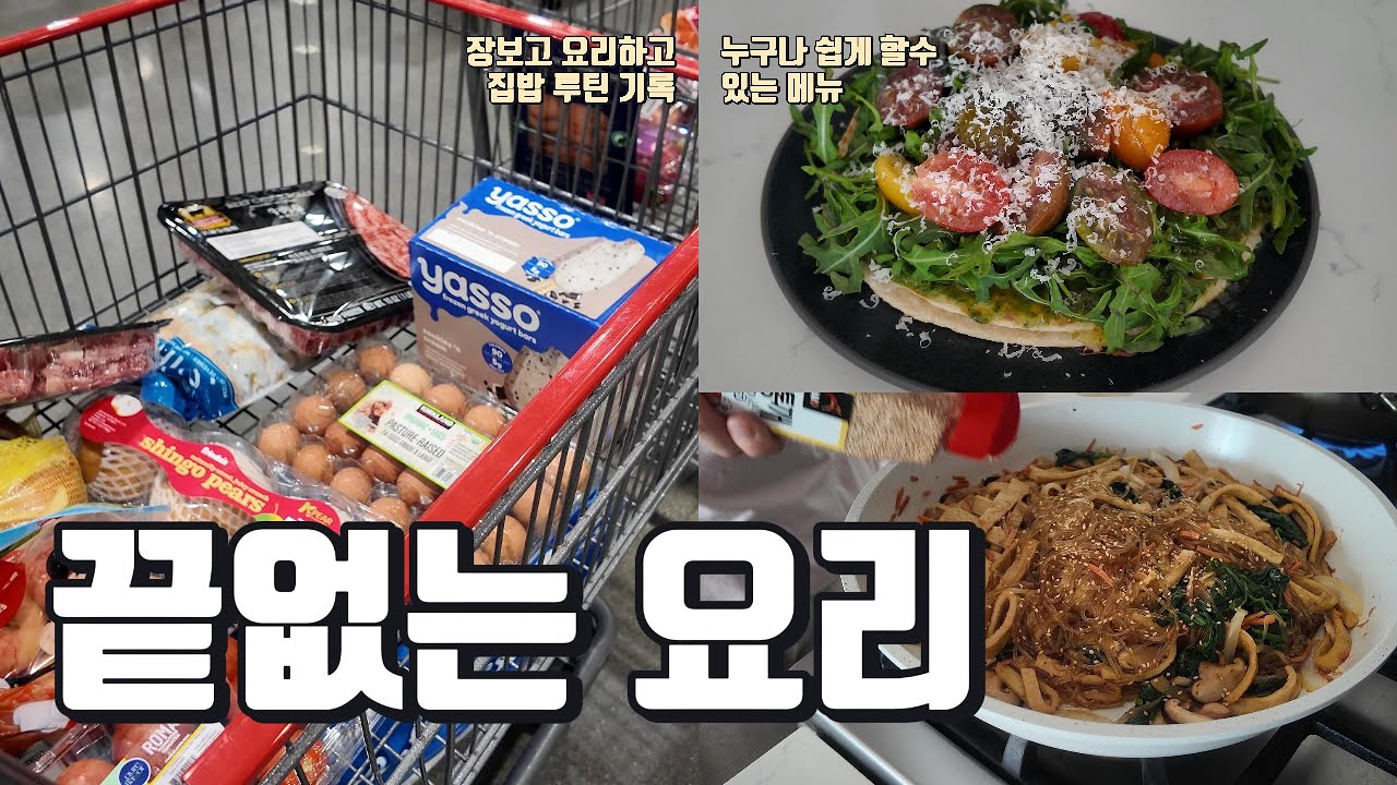 6년차 미국주부의 메뉴 고민 끝 🇺🇸 | 장보고 계속 해먹는 집밥 | 누구나 쉽게 할수 있는 메뉴