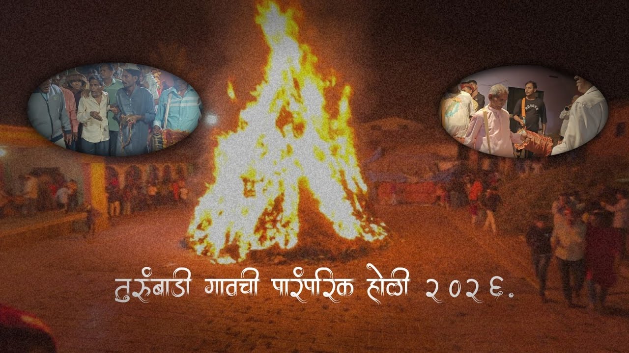 तुरुंबाडी गावची पारंपरिक होळी २०२६. #holi2026 #kokan #turumbadi #mhasla #raigad #shimga 
