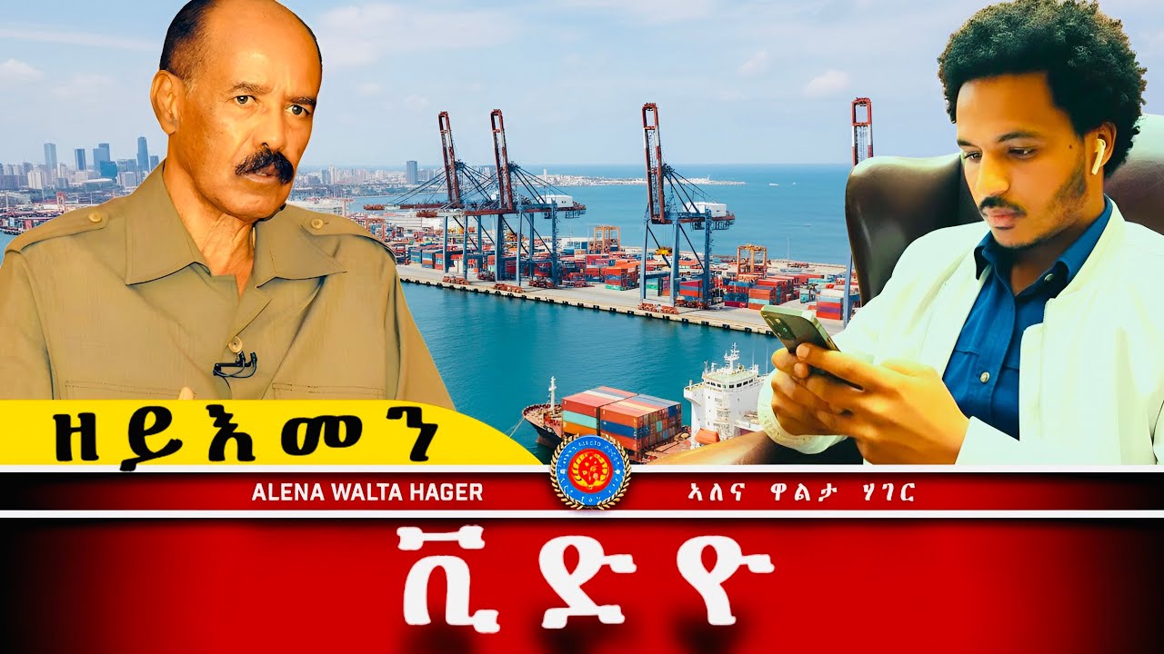 AWH|  ኤርትራን ኢትዮጵያ ፥ ኣብ ሓደ ዝመጻሉ ውጥን   #alenawaltatahger #maebelkiflay #eritrea#talkshow #podcast