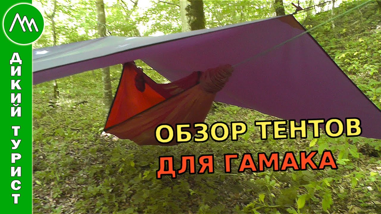 ОБЗОР ТЕНТОВ для туристического гамака. Выбор тента, способы крепления, сравнение формы и веса