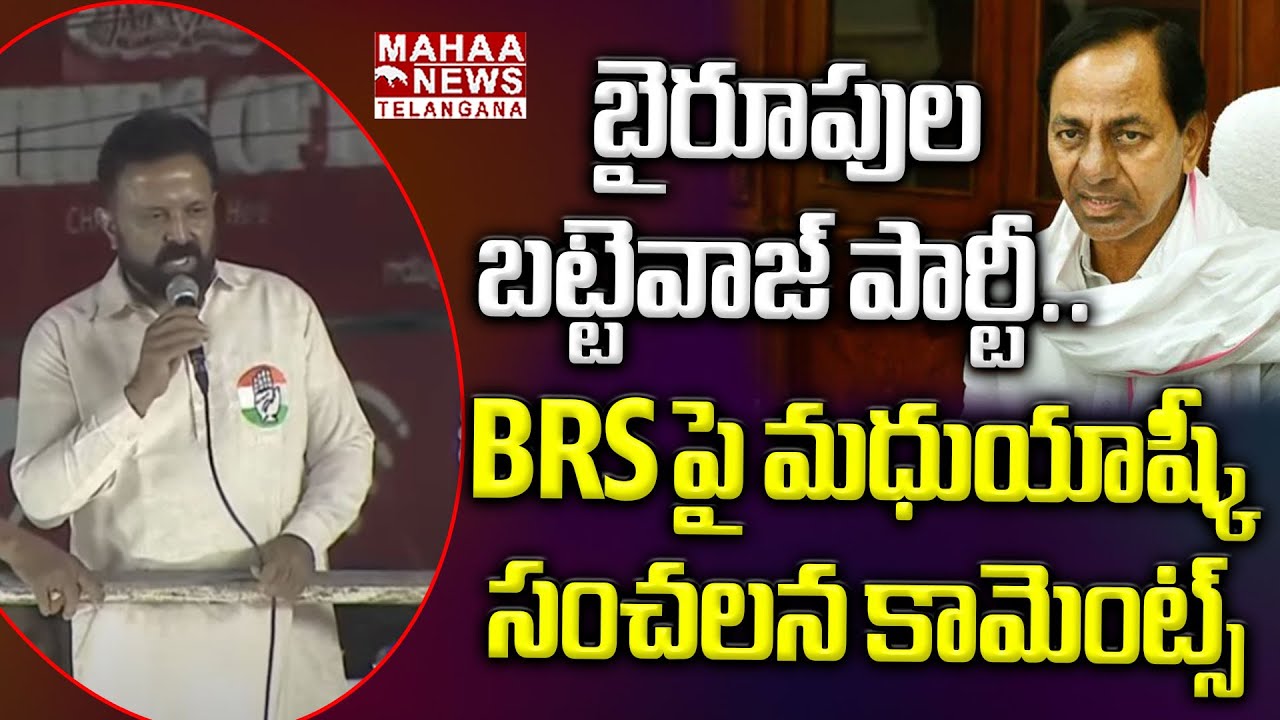 బైరూపుల బట్టెవాజ్ పార్టీ..! | Madhu Yashki Goud Shocking Comments On BRS | Mahaa Telangana