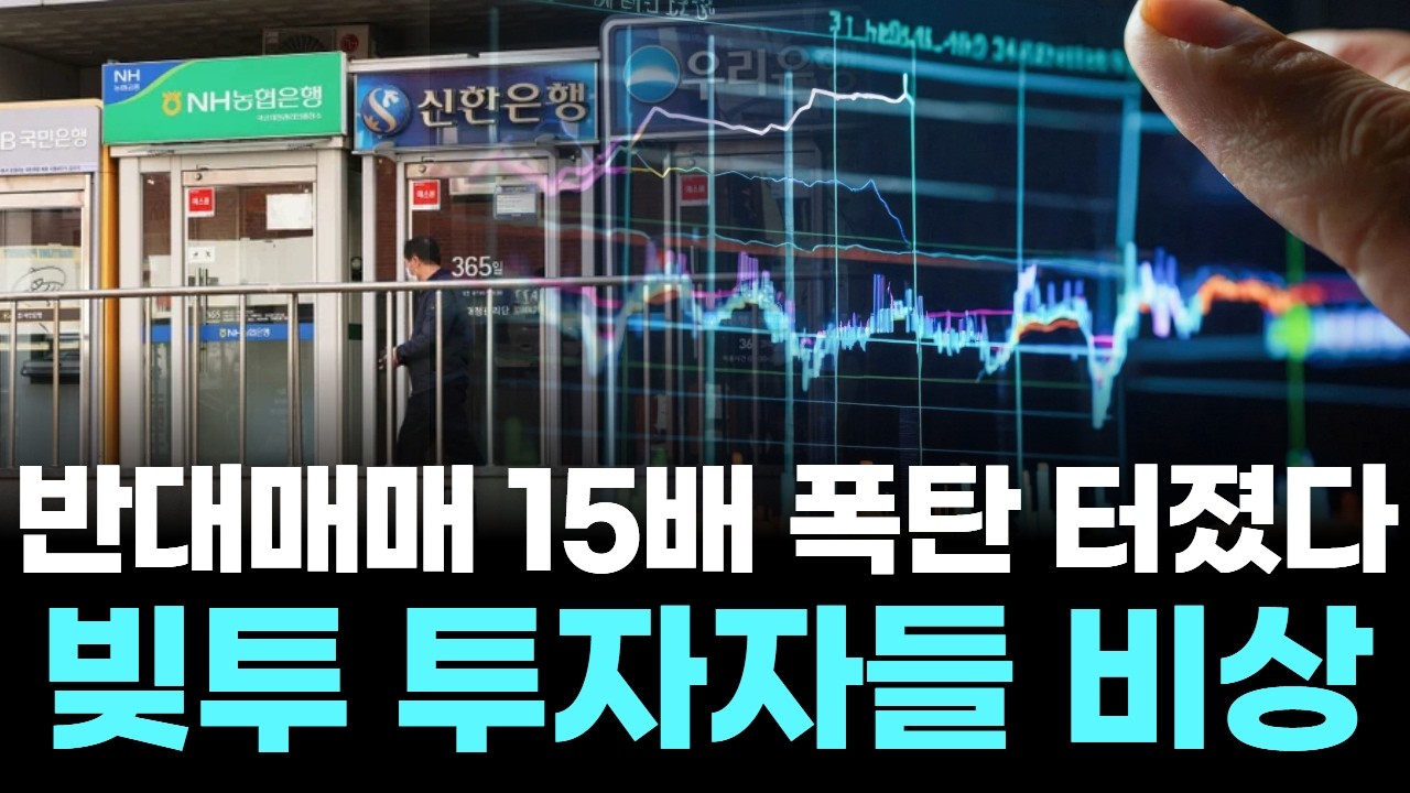 반대매매 15배 폭탄 터졌다...빚투 투자자들 비상