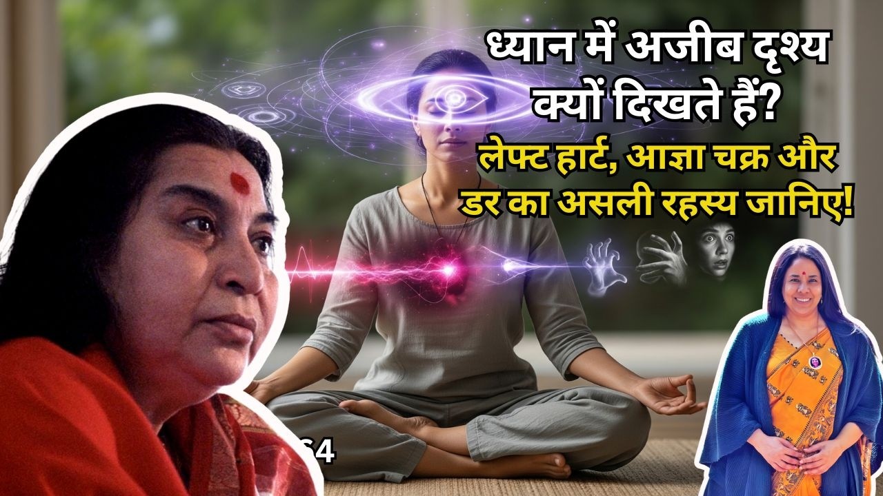 ध्यान में अजीब दृश्य क्यों दिखते हैं? लेफ्ट हार्ट, आज्ञा चक्र और डर का असली रहस्य जानिए!