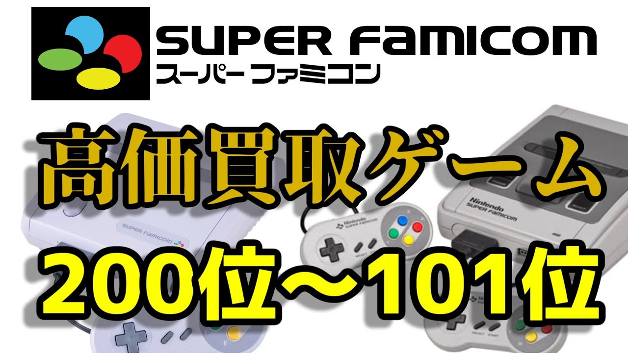 スーパーファミコン 高価買取ゲームソフト 200位～101位 NINTENDO SUPER FAMICOM (SFC)