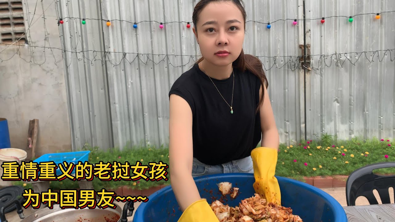 142期: 老挝女孩为中国男友的事业亲自加工泡菜!