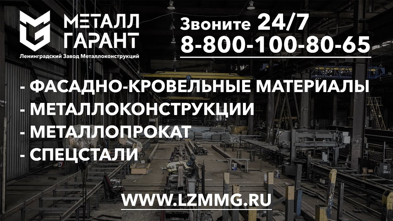 Ленинградский завод металлоконструкций МеталлГарант