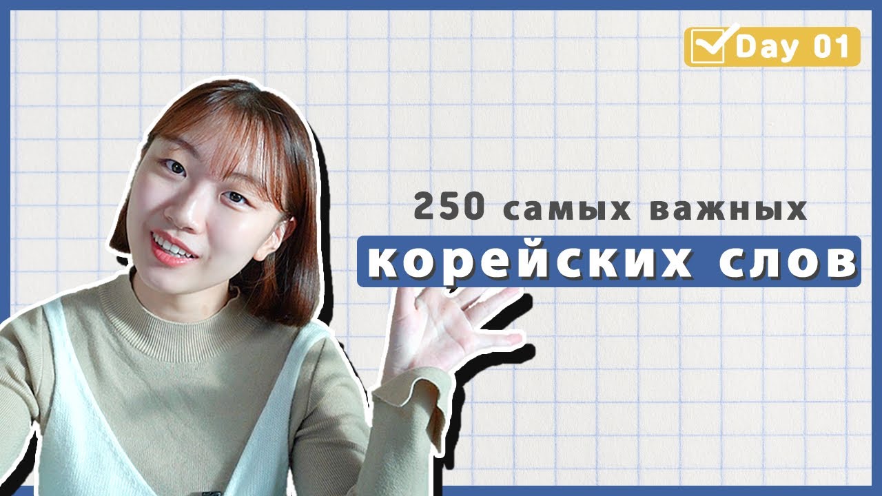 1 день -Учим с Чериш 250 необходимых корейских слов 한국어 250 단어 외우고 왕초보 탈출하기