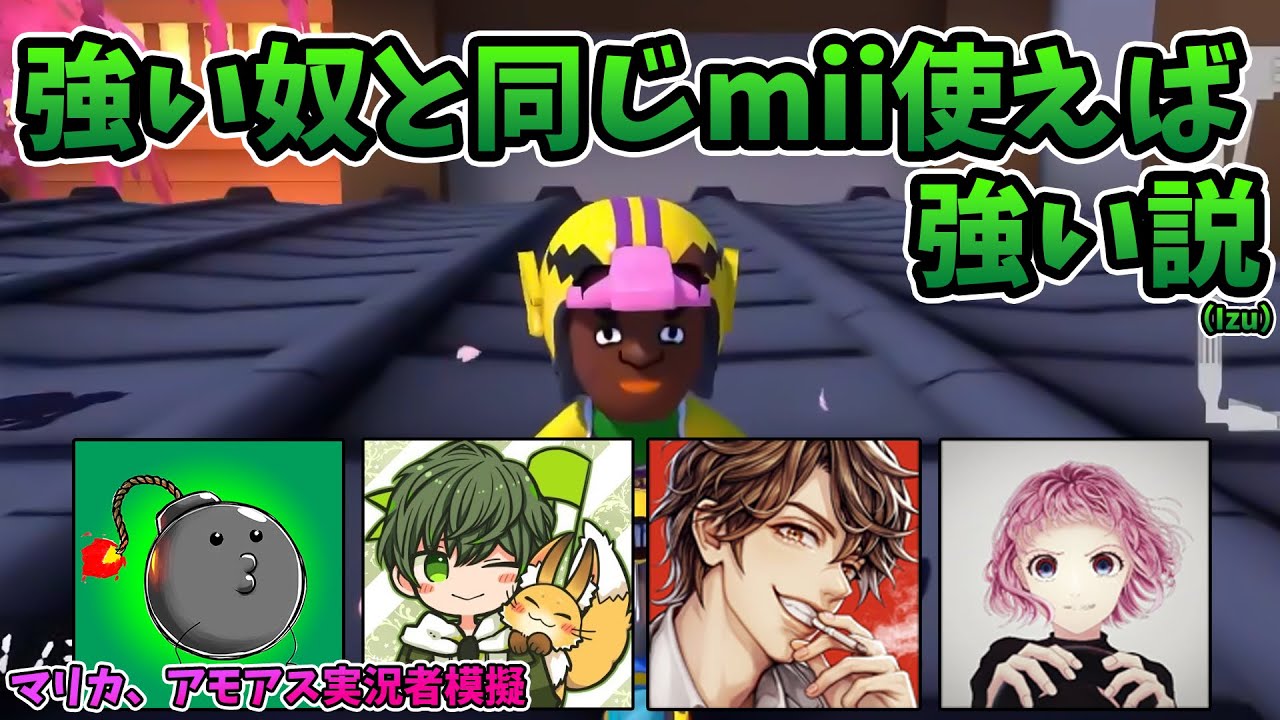 【マリカ、アモアス実況者模擬】強いやつの真似するだけで勝てるだろIs vs Izu (2試合目)【マリオカート８DX】