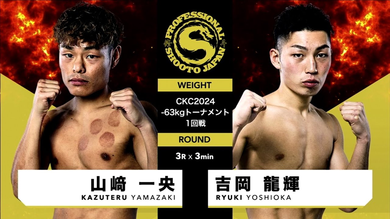 2024年7月28日 第1部 第1試合 CKC2024-63kgトーナメント1回戦 山﨑 一央 vs 吉岡 龍輝 KAZUTERU YAMAZAKI vs RYUKI YOSHIOKA