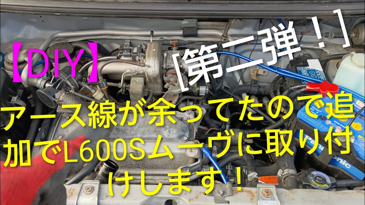 【古い車に！】また追加でアース線を取り付けをしますよ！ たくさんアース線を付けて効果はあるの？　ダイハツムーヴL600S（自己満足DIY!）第二弾目！