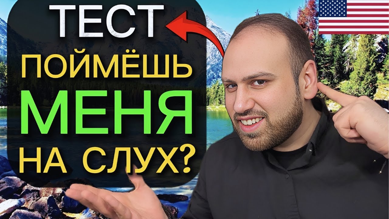 Тест 6 | Проверь свой английский на слух за 16 минут!