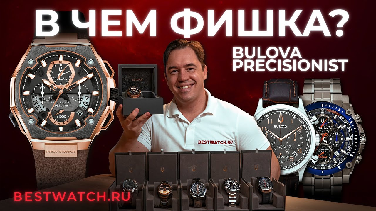 ТОП 5 ультраточных часов от Bulova: Precisionist, Curv, High Frequency Quartz