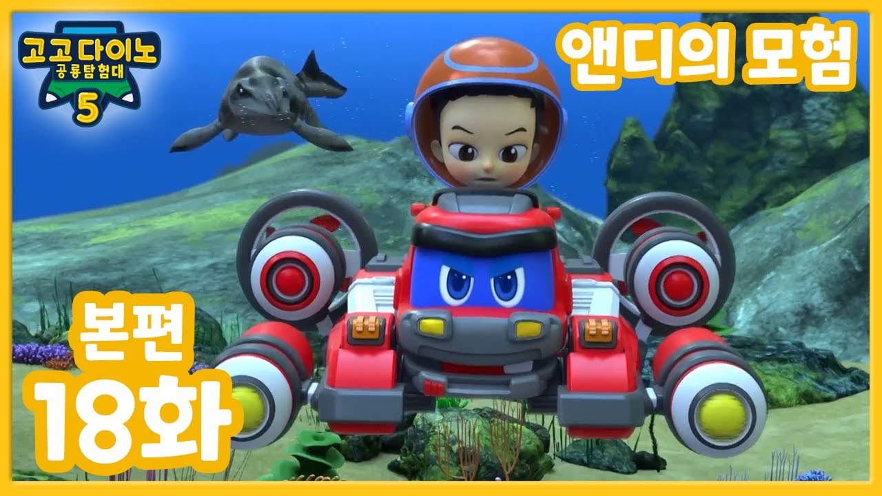 [고고다이노 공룡탐험대5] 18화 본편│앤디의 모험│앤디의 바다탐험│신기한 바다생물│어린이 교육 만화