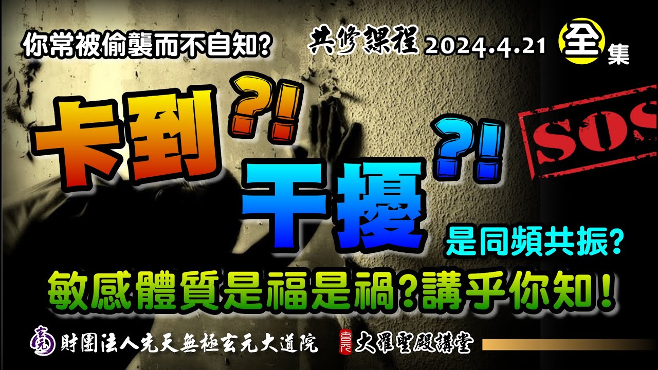 敏感體質常被干擾?都是同頻共振害的啦! (2024/4/21 Part35全集)