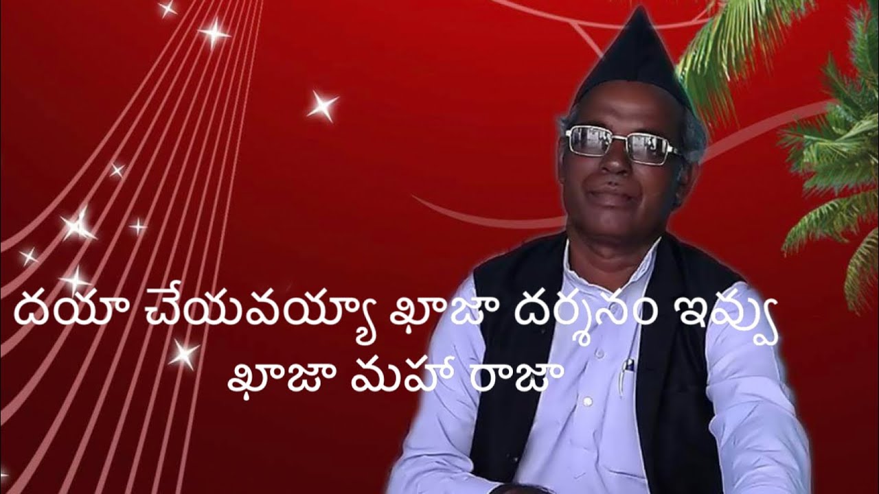 దయా చేయవయ్యా ఖాజా దర్శనం ఇవ్వు ఖాజా మహా రాజా