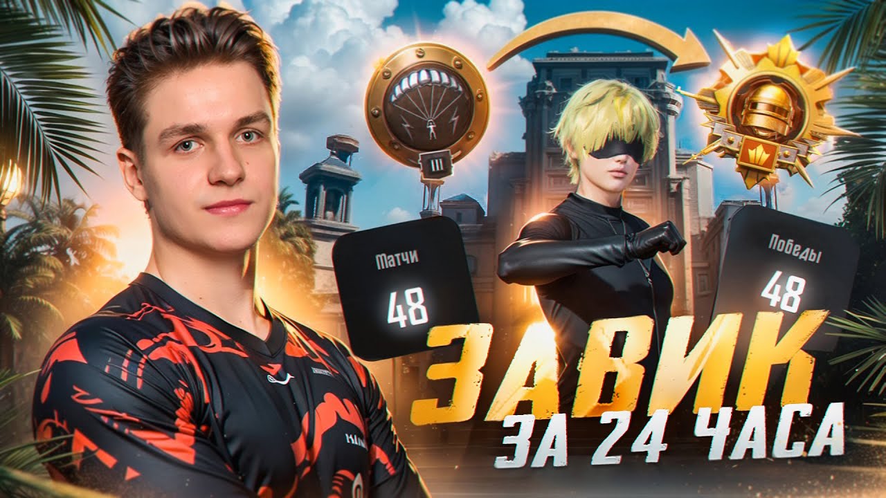 Я АПНУЛ ЗАВОЕВАТЕЛЯ за 24 ЧАСА БРАВ ТОЛЬКО ТОП-1 😱 в PUBG MOBILE! КАК АПНУТЬ ЗАВИКА В ПУБГ МОБАЙЛ?