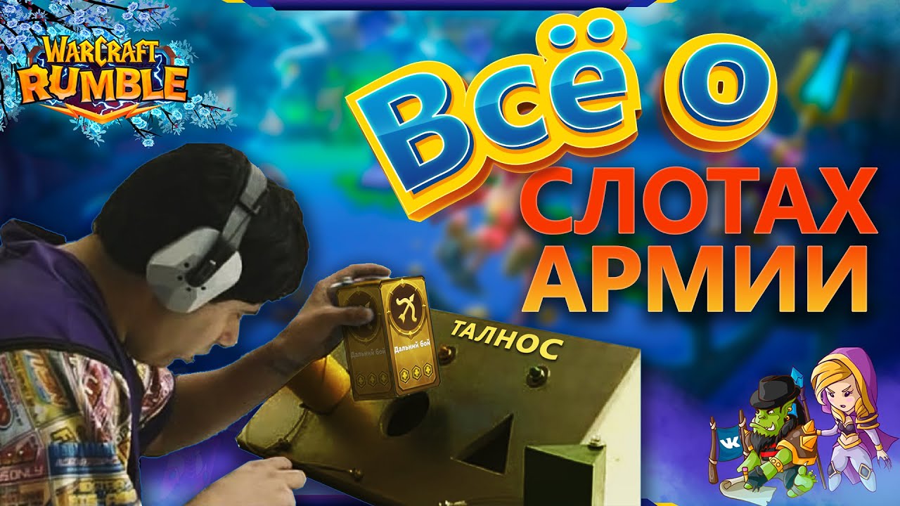 Warcraft Rumble НЕ РЕРОЛЬТЕ ЯЧЕЙКИ ПОКА НЕ ПОСМОТРИТЕ ! Всё о слотах армии ! ВАЖНО ЗНАТЬ  Гайд