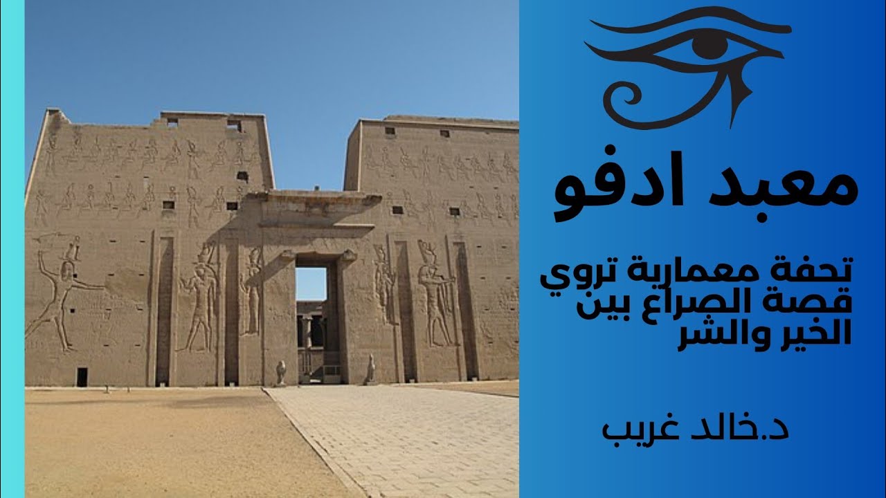 معبد حورس في إدفو......تحفة معمارية تروي قصة الصراع بين الخير والشر( ٢ ) #love