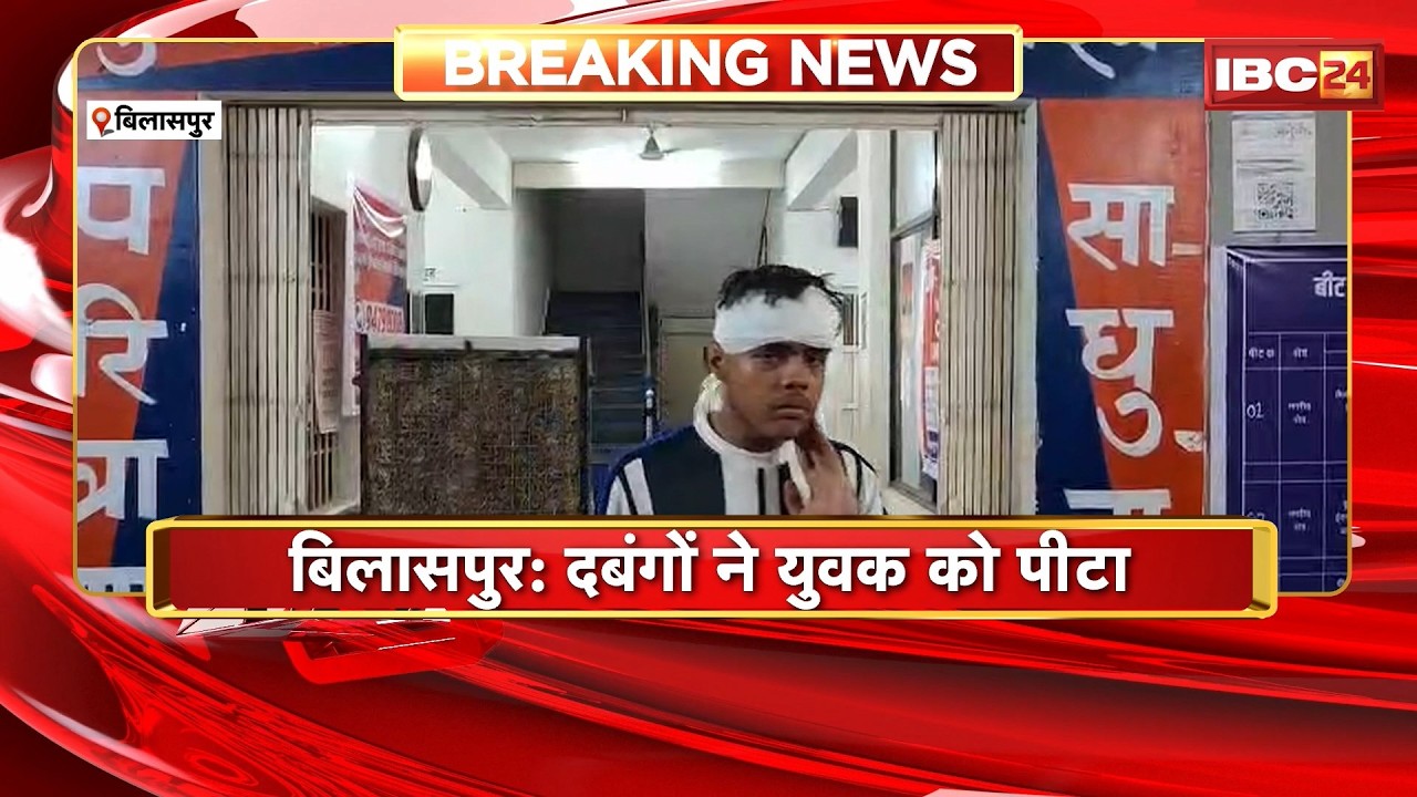 Bilaspur Crime News : दबंगों ने युवक को पीटा। 4-5 आरोपियों ने पुरानी रंजिश में की पिटाई
