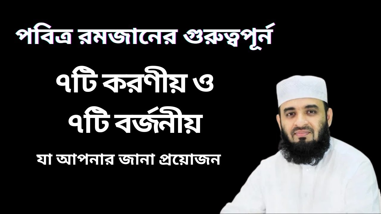 পবিত্র রমজানের ৭টি করণীয় ও বর্জনীয় সম্পর্কে জানুন  | মিজানুর রহমান আজহারী | Ramadan 2025 Waz