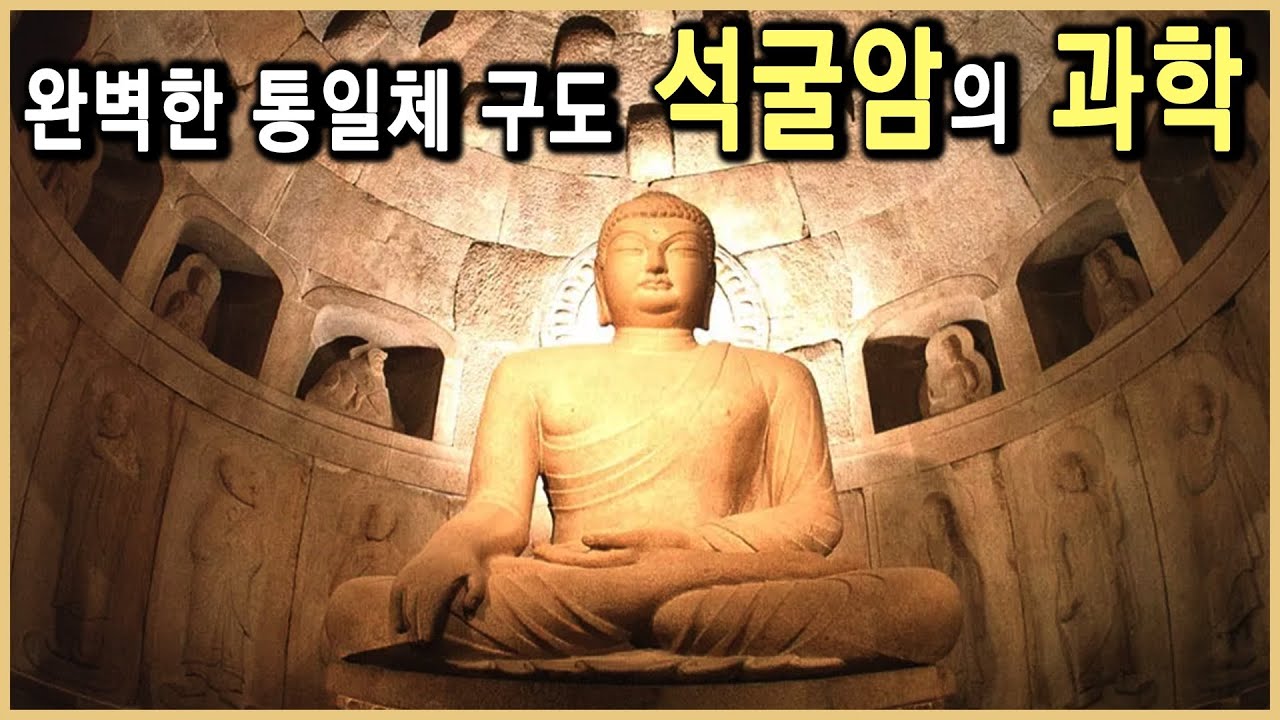 석굴암의 원형을 찾아서 (KBS_1997.01.05.방송)