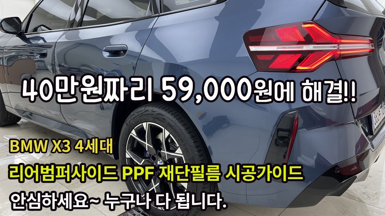 BMW X3 4세대 리어범퍼사이드 PPF 재단필름 셀프시공 가이드