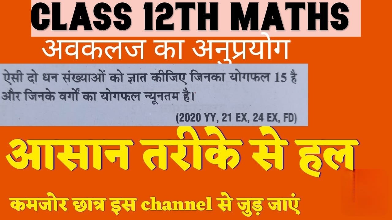 Class 12 Maths | अवकलज का अनुप्रयोग 🔥 Minimum Value Question | Board Exam 2026