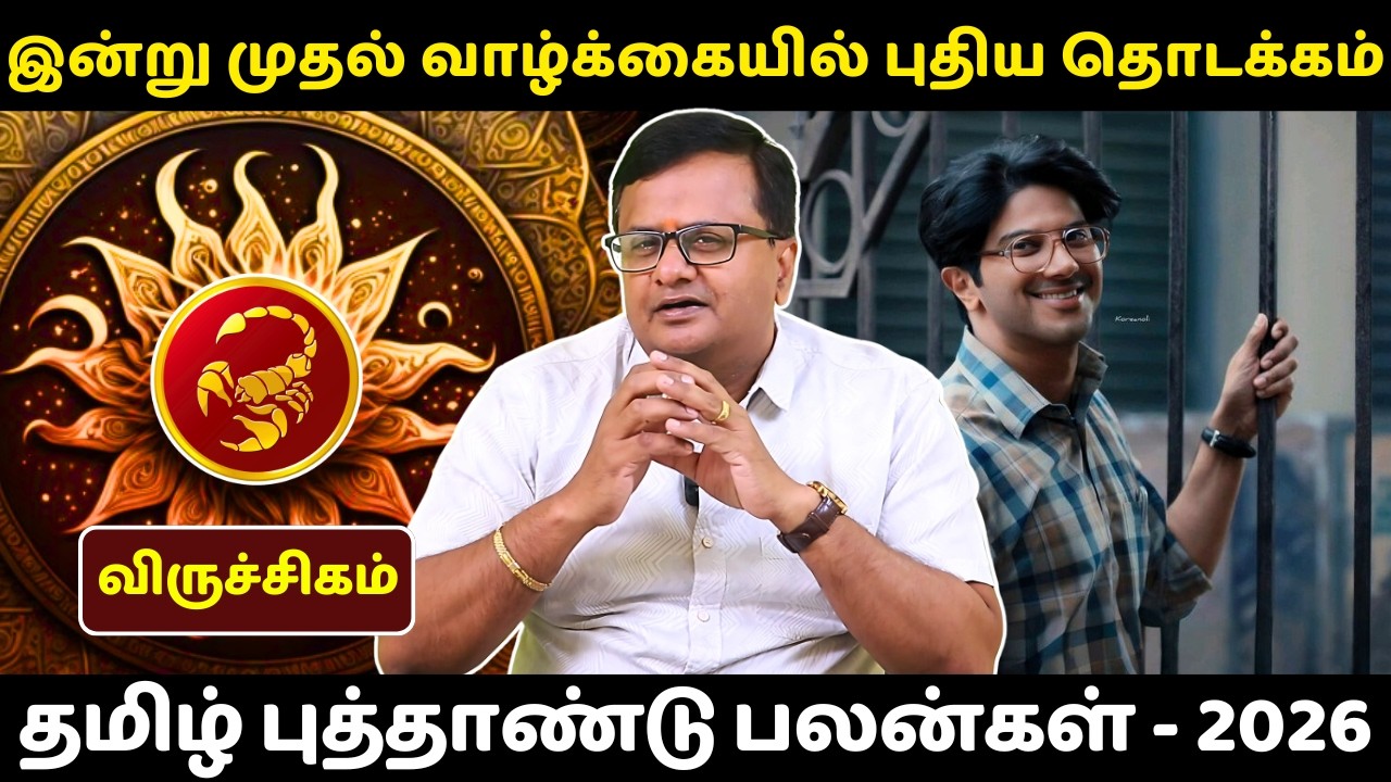 விருச்சிகம் - தமிழ் புத்தாண்டு பலன்கள் - 2026 | Viruchigam | Viruchiga Rasi | Rasipalan | Jothidam |