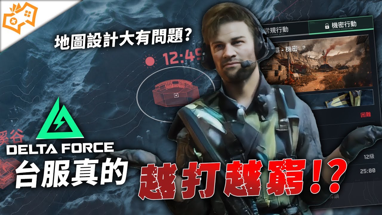 【WuWei】《三角洲行動》普通起滿裝、機密出金彈真的能賺錢嗎？越打越窮其實是地圖設計問題？淺談台服地圖生態真相！