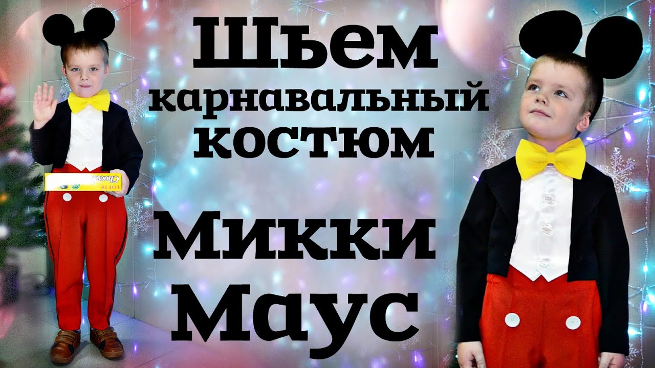 ШЬЕМ КАРНАВАЛЬНЫЙ КОСТЮМ МИККИ МАУС с построением выкройки