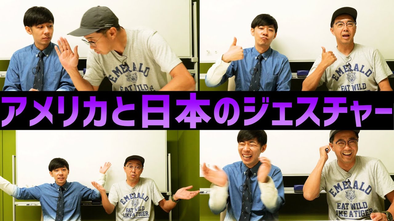 インターナショナルスクール出身のトンツカタン森本は日本人特有のジェスチャーやる？