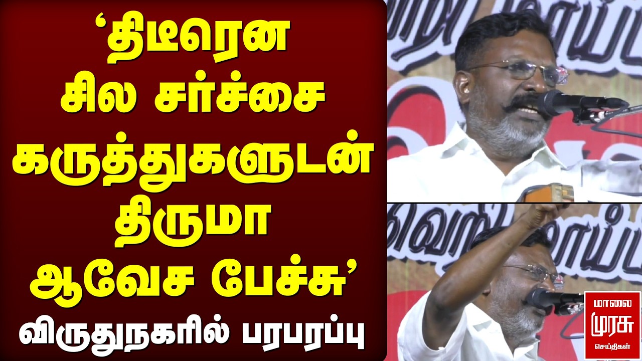 Thiruma சர்ச்சை பேச்சு | VCK | Virudhunagar | Naxalism | Amit Shah