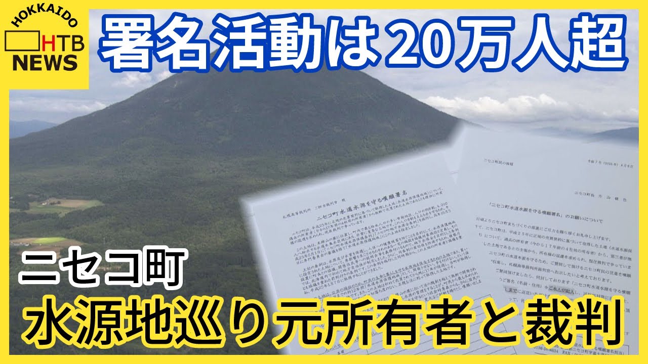 ニセコ町が水源地巡り元所有者と法廷闘争、20万人超の署名活動は裁判に影響を与えるか？