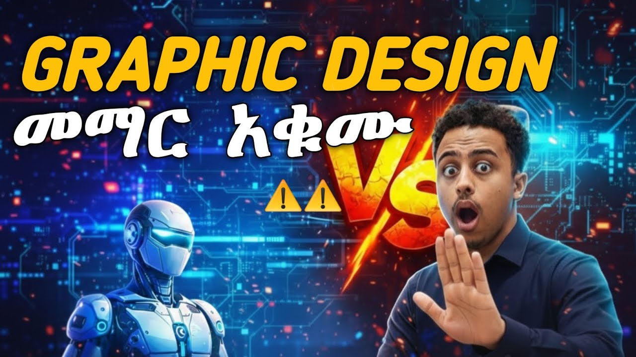 Graphic Design ከመማርህ በፊት ይሄን እወቅ