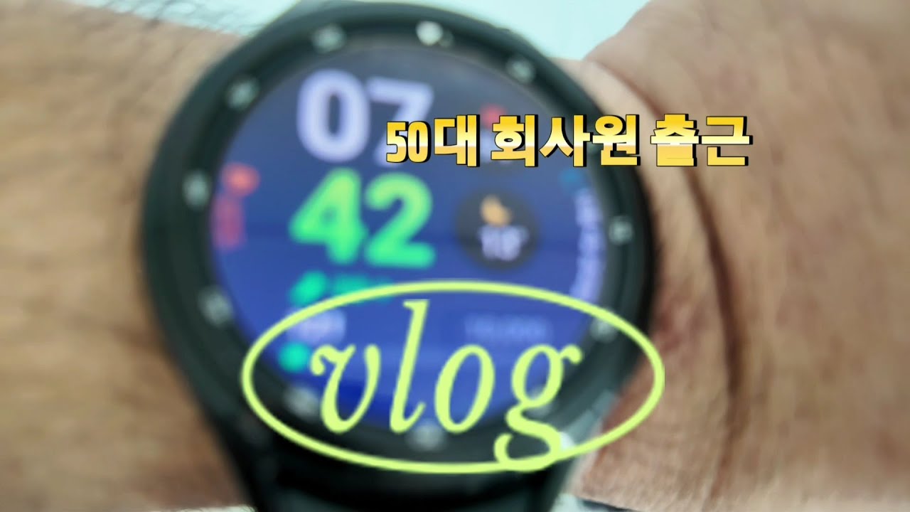 50대 회사원의  출근 브이로그[Vlog of an office worker in his 50s to work]✌️ 즐겁지 만은~