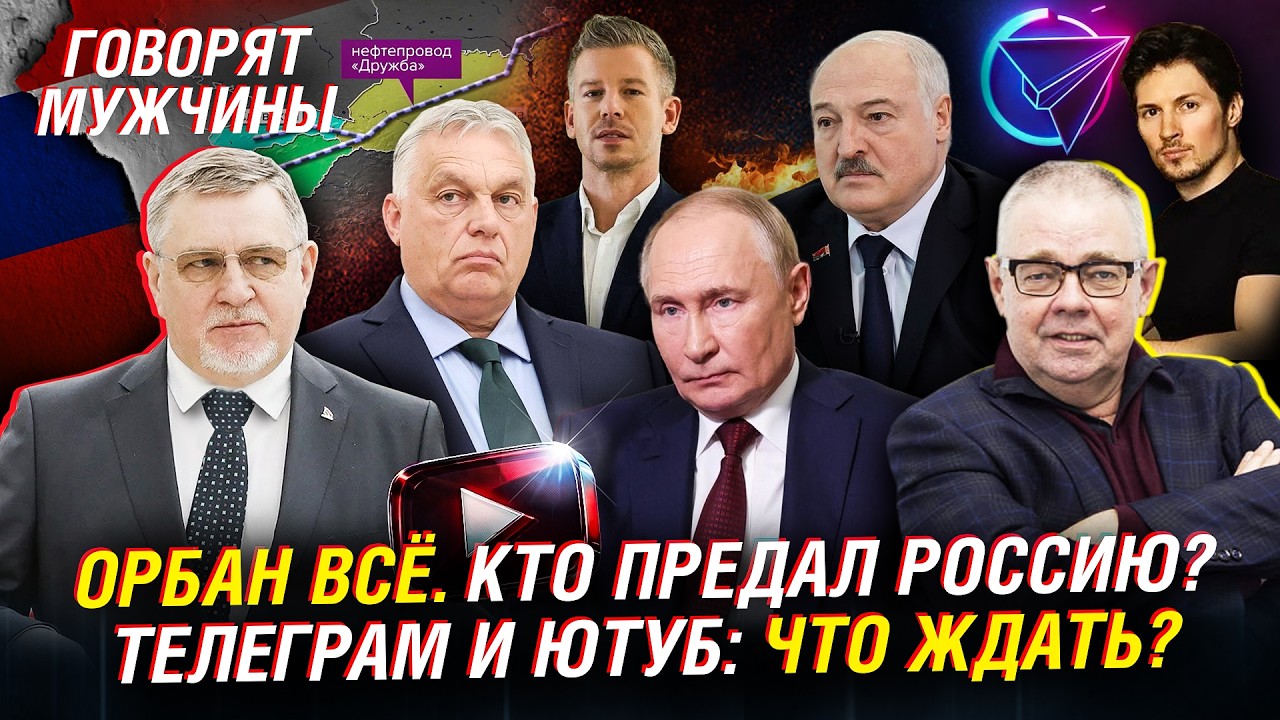 КАК &laquo;СНЕСЛИ&raquo; ОРБАНА: ТЕХНОЛОГИИ ПЕРЕВОРОТА В ВЕНГРИИ И БЛОКИРОВКА ТЕЛЕГРАМ | ГОВОРЯТ МУЖЧИНЫ