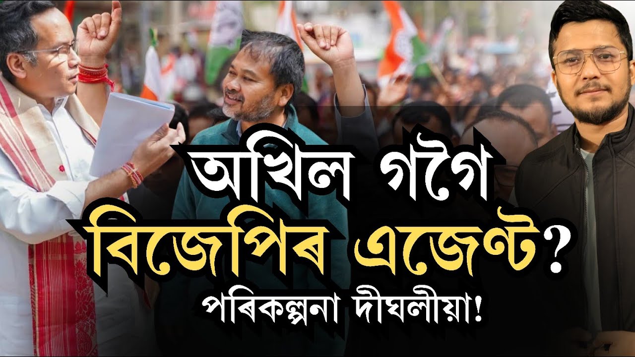 Akhil gogoi বিজেপিৰ এজেণ্ট?Gauravৰ লক্ষ্য ২০৩১হে! কিয় মিত্ৰতা নহ'ল কংগ্ৰেছ আৰু ৰাইজৰ দলৰ?