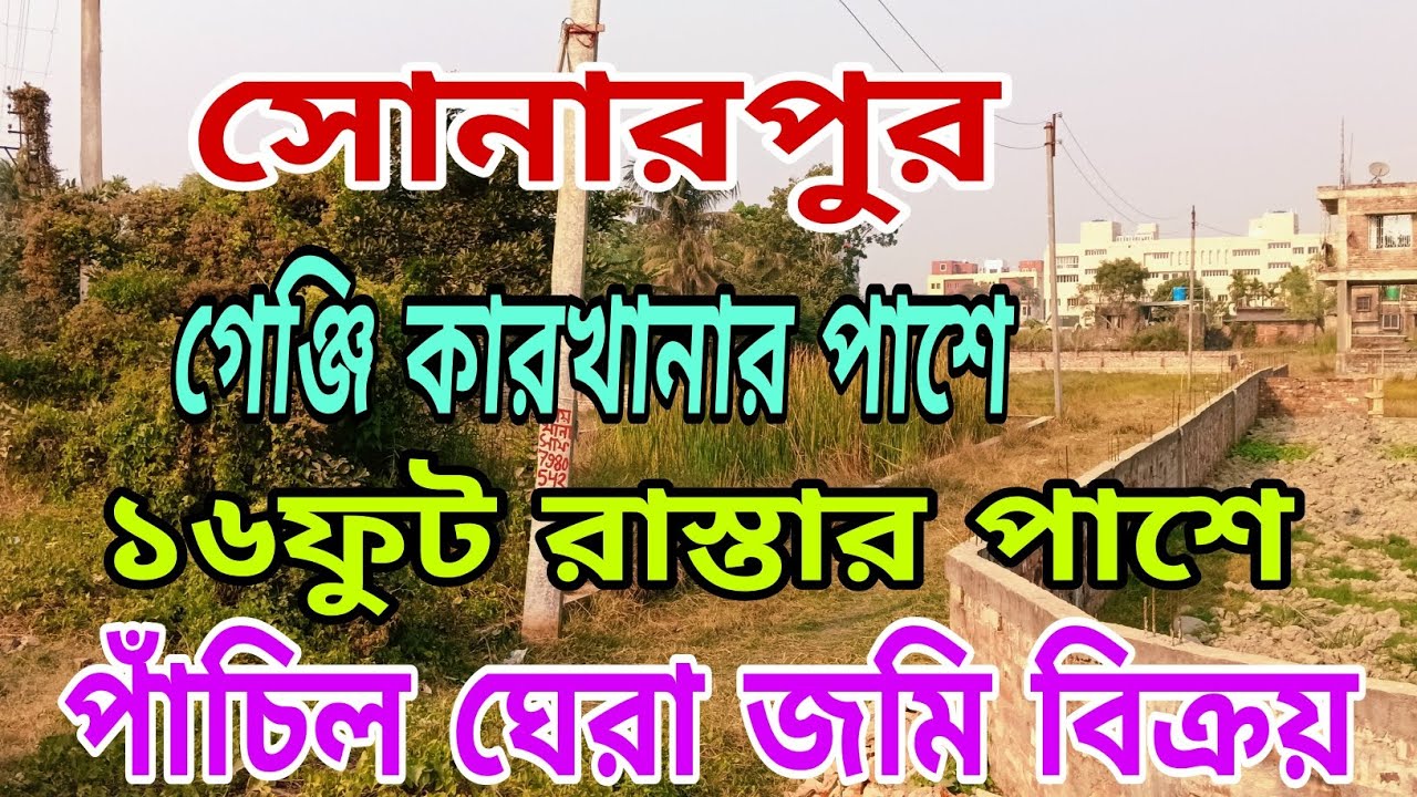 ১৬ ফুট রাস্তার পাশে পাঁচিলঘেরা জমি সোনারপুর গেঞ্জি কারখানার পাশে খুব কমদামে জমিটি বিক্রয় 