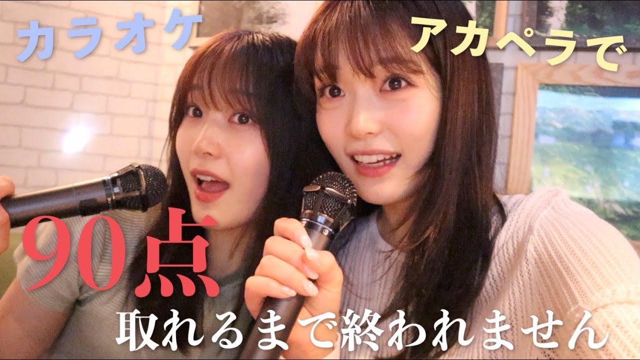 【カラオケ】アカペラで90点以上出すまで終われません！！！！