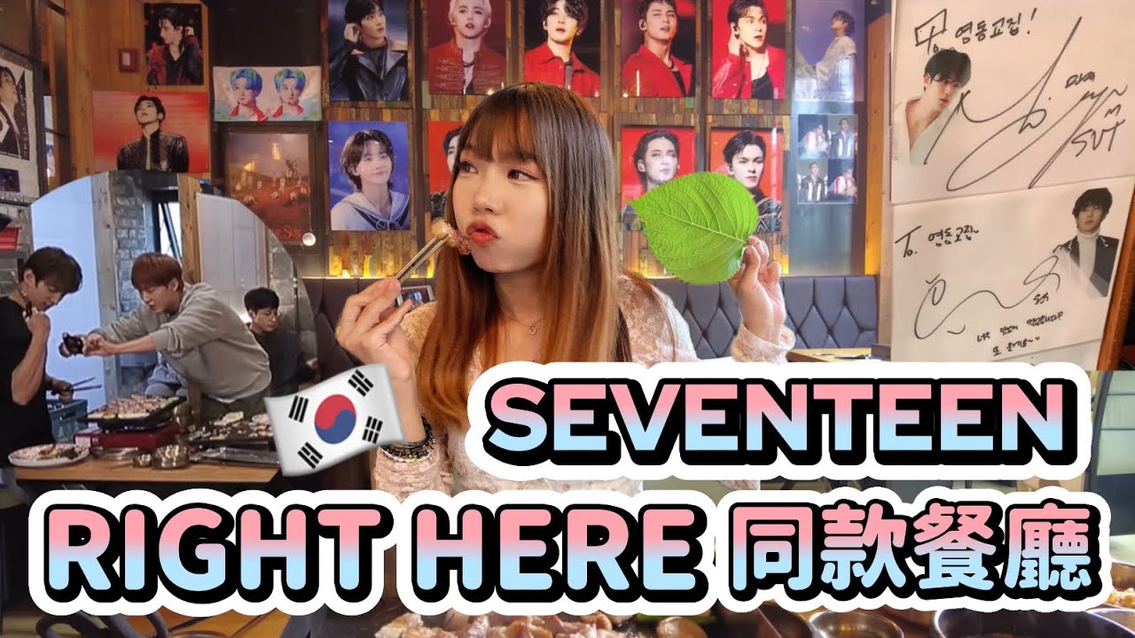 【韓國追星🇰🇷Vlog】跟著SEVENTEEN一起吃飯吧！| YOMI