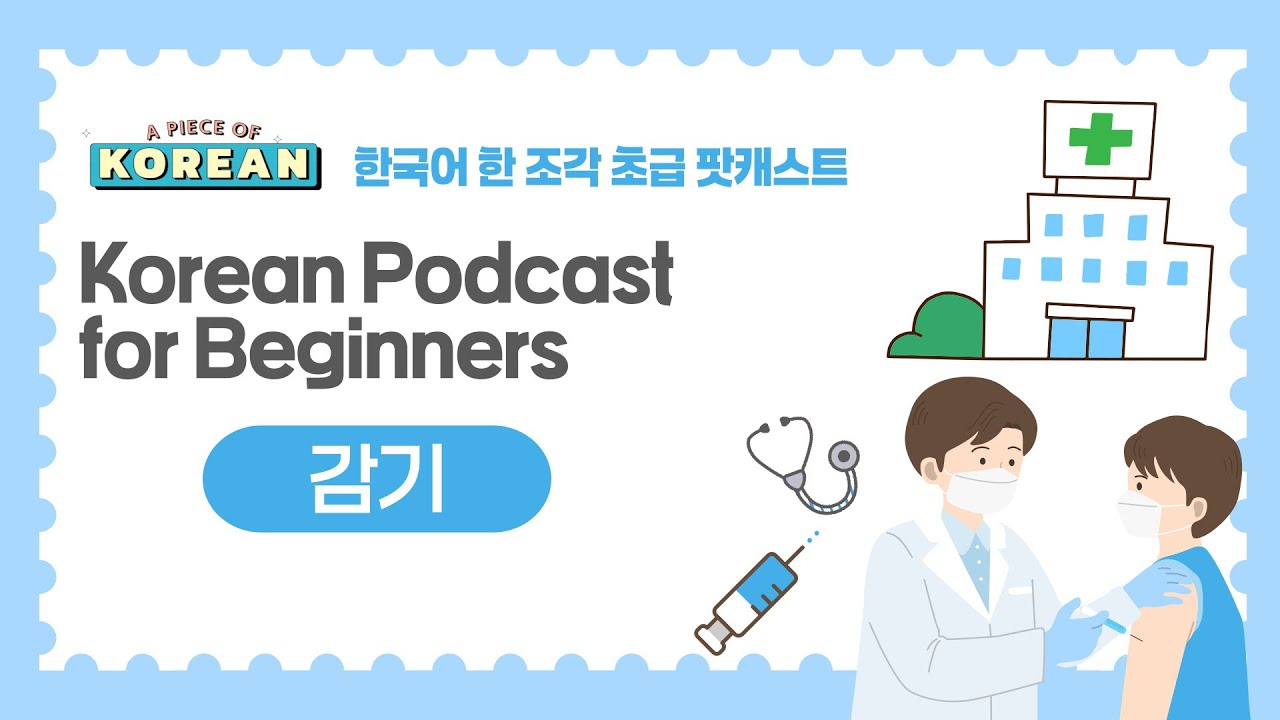 CC:ENG 【Podcast for Beginners】 한국어 초급 팟캐스트 17 감기 Catch a cold.