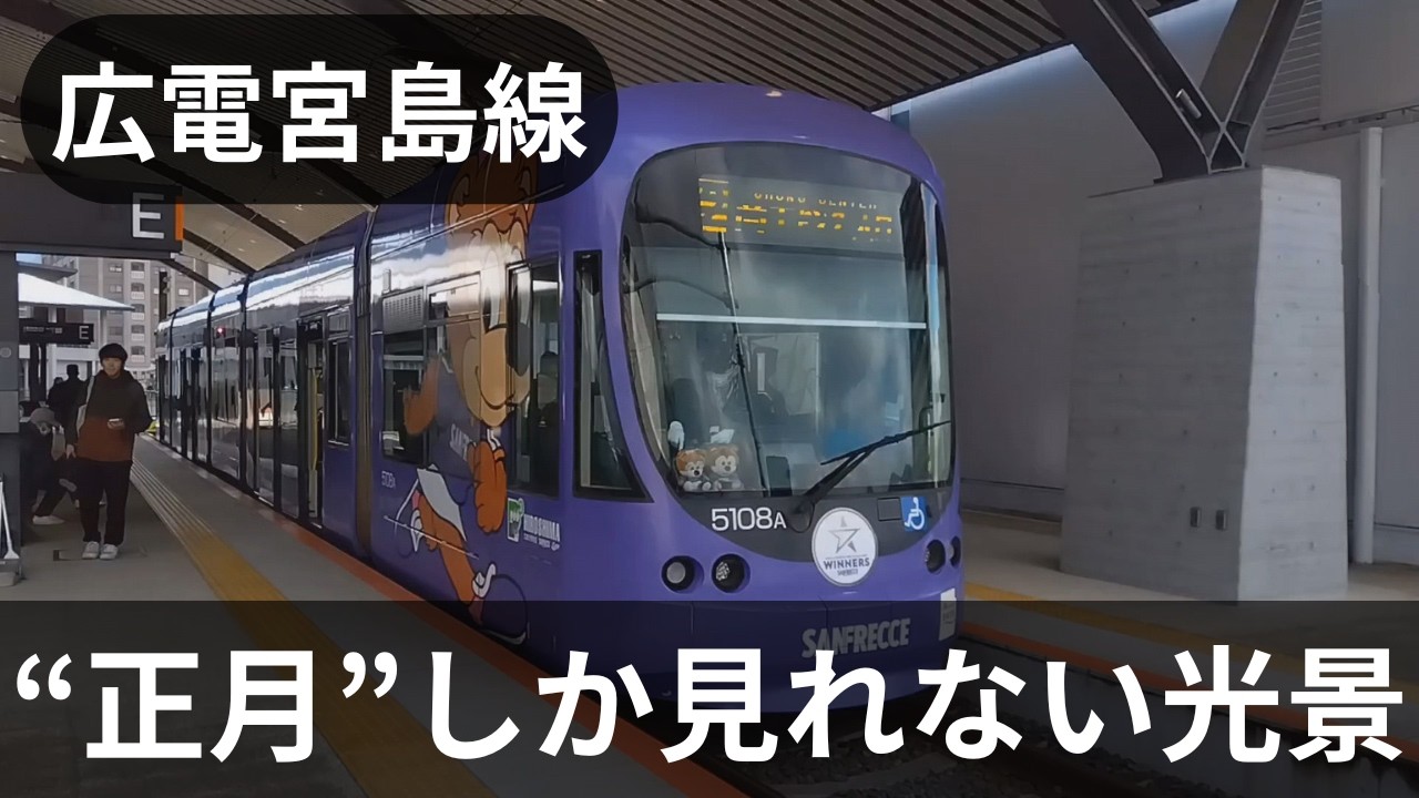 【広島電鉄】宮島口駅の正月にしか流れない(?)レアな放送!