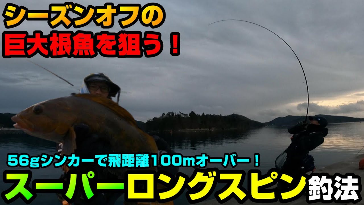 【根魚ワーム】シーズンオフでも釣れる！100m沖にいる大型ロックフィッシュを「スーパーロングスピン釣法」で狙う！